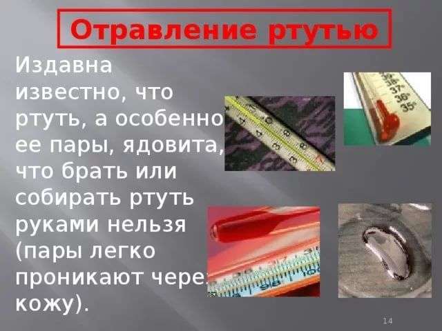 Отравление ртутью. Отравление парами ртути. Ядовитые пары ртути.