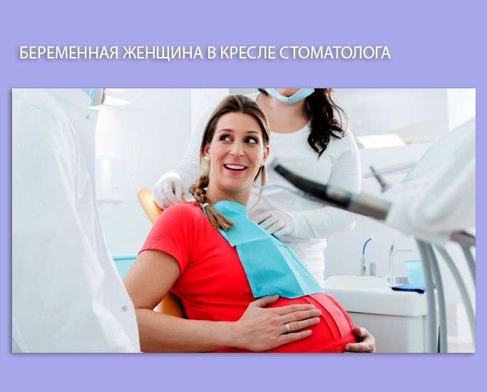 Беременная в стоматологическом кресле