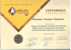 Сертификат Тимошков Дмитрий Викторович
