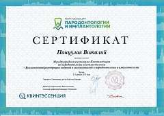 Сертификат Панцулая Виталий Георгиевич
