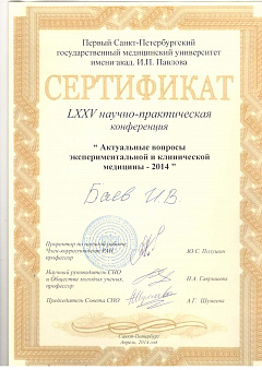 Сертификат Баев Игорь Владимирович