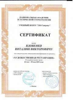 Сертификат Вдовенко Виталий Викторович