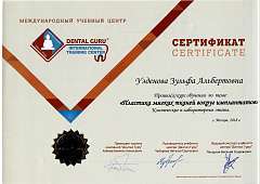 Сертификат Узденова Зульфа Альбертовна