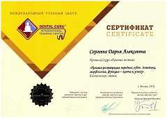 Сертификат Сергеева Дарья Алексеевна