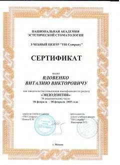 Сертификат Вдовенко Виталий Викторович
