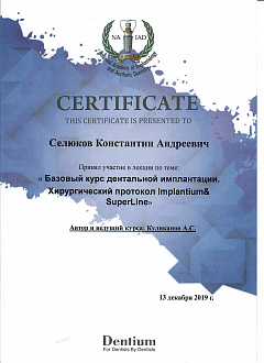 Сертификат Селюков Константин Андреевич