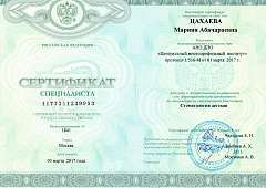 Сертификат Цахаева Мариян Абачараевна
