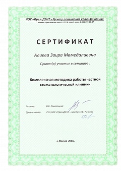 Сертификат Алиева Заира Мамедалиевна