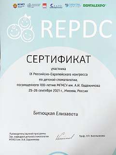 Сертификат Битюцкая Елизавета Леонидовна