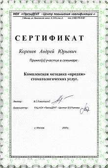 Сертификат Коренев Андрей Юрьевич