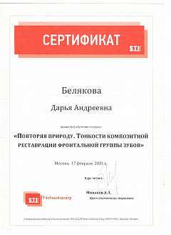 Сертификат Белякова Дарья Андреевна