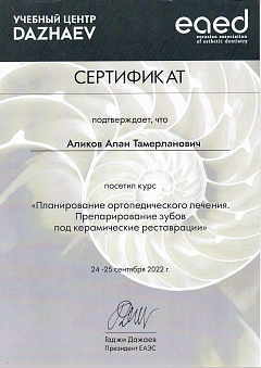Сертификат Аликов Алан Тамерланович