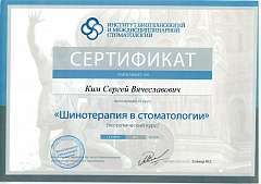 Сертификат Ким Сергей Вячеславович