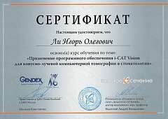 Сертификат Ли Игорь Олегович
