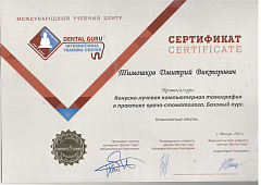 Сертификат Тимошков Дмитрий Викторович
