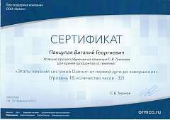 Сертификат Панцулая Виталий Георгиевич